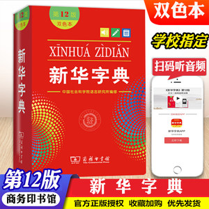 新华字典双色本第12版商务印书馆新华字典12版正版字典新华 2020年小学生专用字典新版小学生新华字典汉语字词典商务印书馆