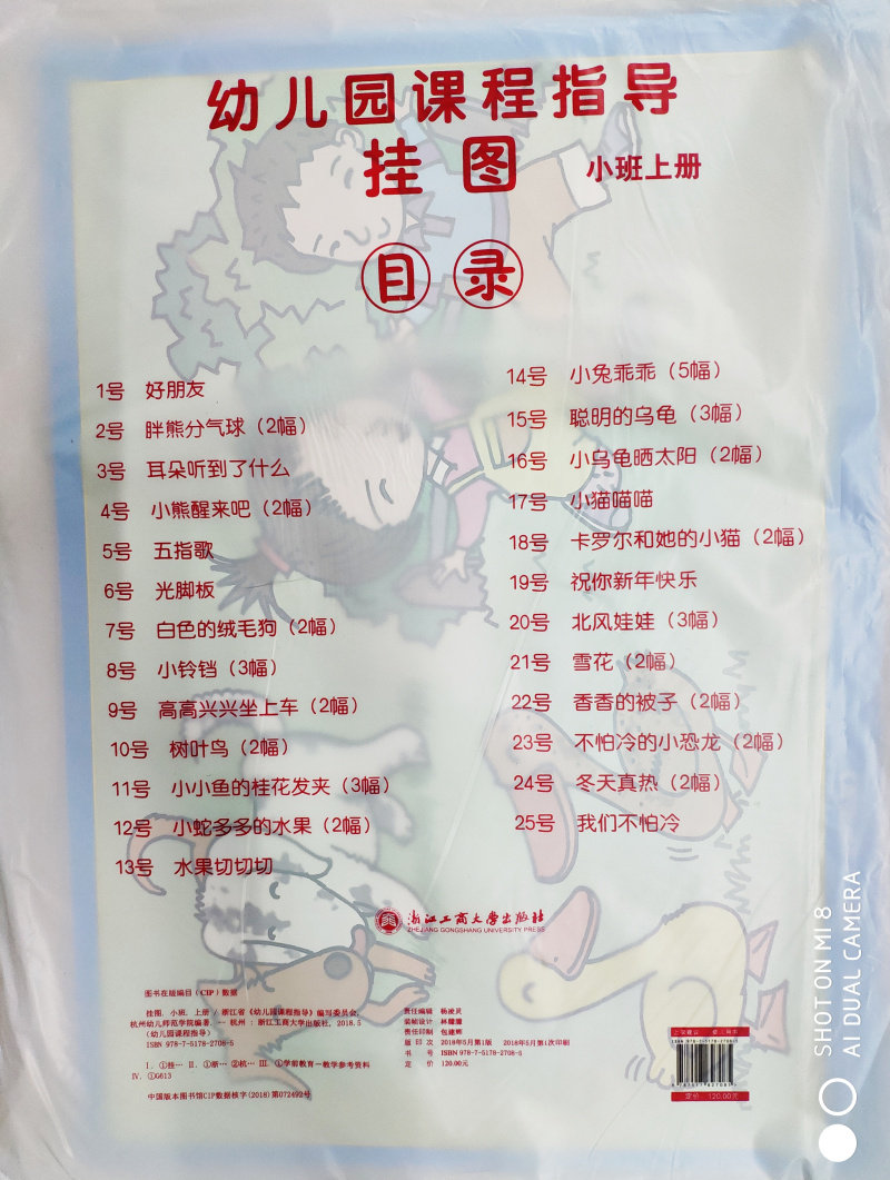 挂图 小班上册 幼儿园课程指导挂图 秋季教材 幼儿园教材 浙江工商大学出版社 原新时代出版