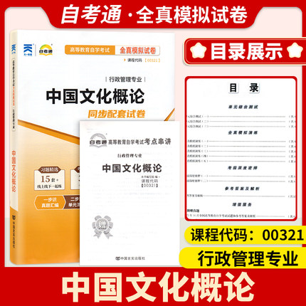 天一全新正版 自考通试卷00321中国文化概论 历年真题模拟真题卷教材题库赠自学考试考点串讲