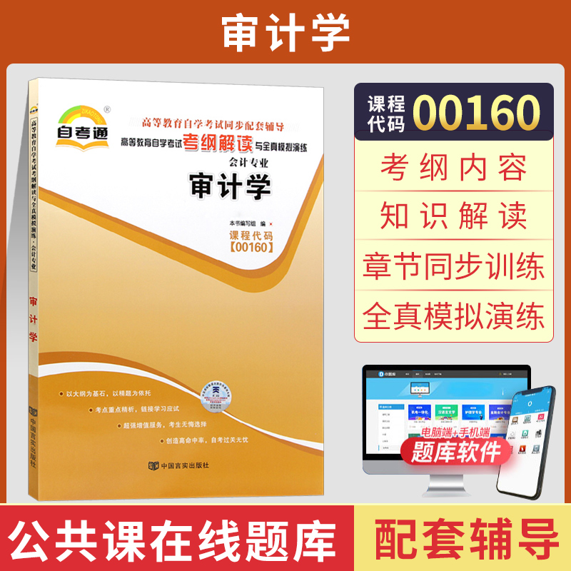 天一全新正版 自考通同步配套辅导00160会计金融 高等教育自学考试考纲解读与全镇模拟演练考点重点精析