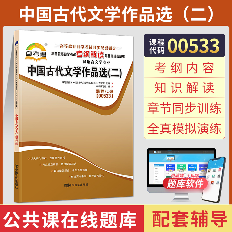 天一全新正版 自考通同步配套辅导00533中国古代文学作品选二 高等教育自学考试考纲解读与全镇模拟演练考点重点精析