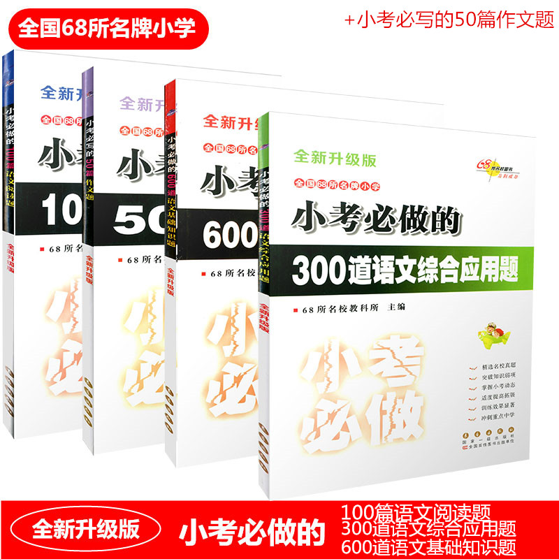 68所名校图书 小考必做的600道语文基础知识题+300道语文综合应用题+100篇语文阅读题+50篇作文题 小学生6年级升学考试总复习