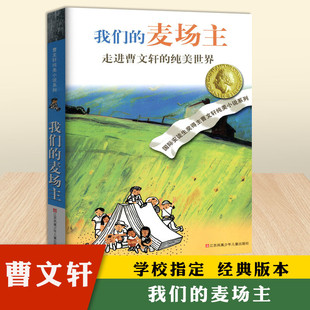 曹文轩正版我们的麦场主 正版原著完整版纯美小说系列适合三四五六年级必读中小学生课外阅读青铜葵花根鸟曹文轩系列全套儿童文学