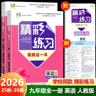 学校同款2026年版精彩练习就练这一本九年级英语人教版上册下册全一册 初中9年级同步练习册作业本浙江工商大学出版社评议版