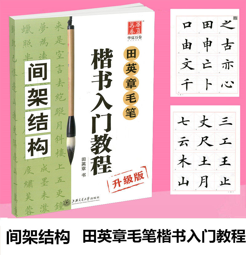包邮田英章毛笔楷书入门教程字贴 升级版 间架结构笔法偏旁初学者毛笔行书字帖作品图片