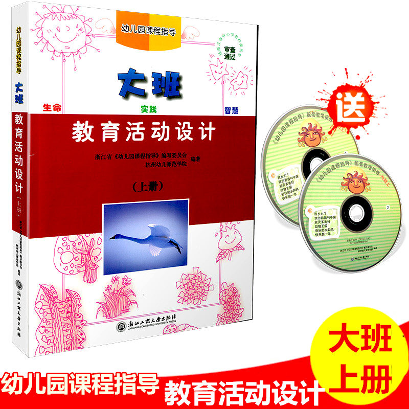 包邮 幼儿园课程指导 教育活动设计大班上册教师用书/浙江工商大学