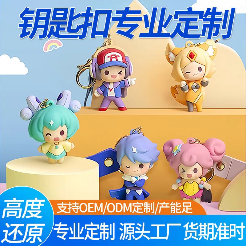 PVC钥匙扣定制3D公仔钥匙扣定做