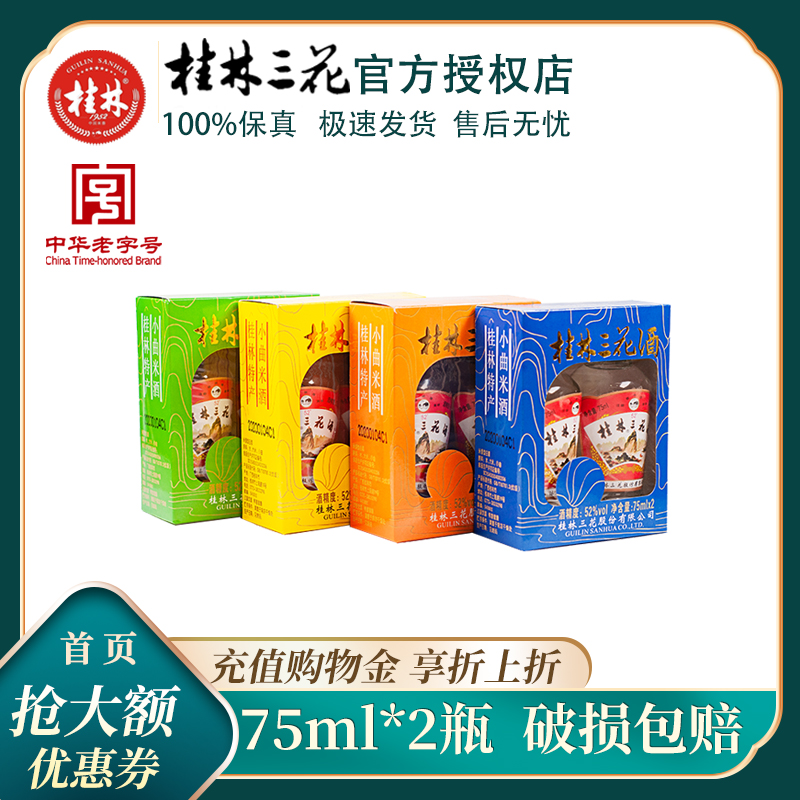 桂林牌52度桂林三花酒75mL×2瓶广西土特产米香型白酒米酒小酒版-封面