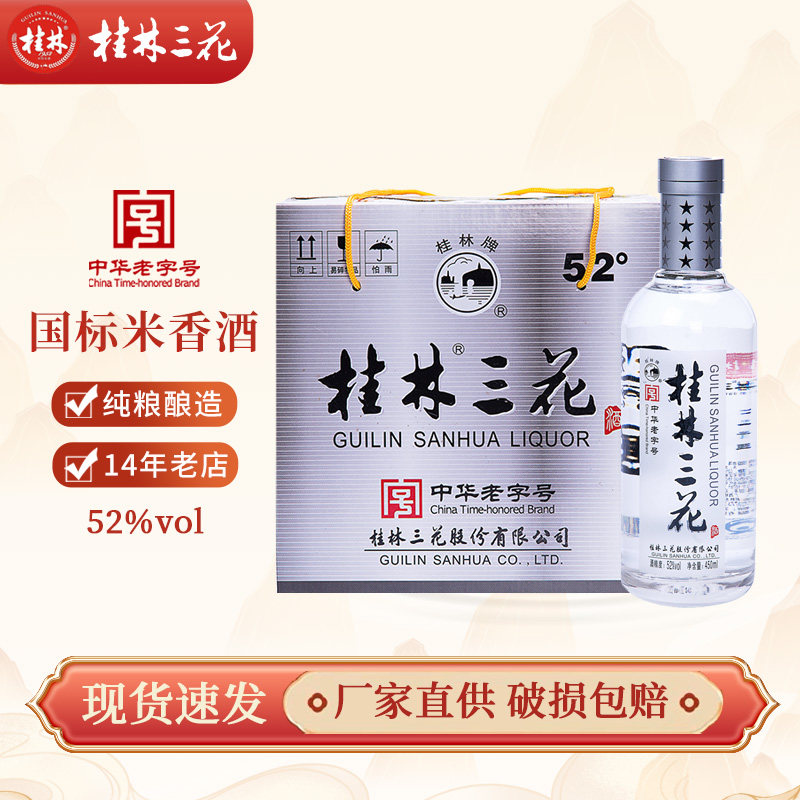 桂林三花酒国标米香52度450ml*6瓶整箱型国产白酒 老三宝广西特产