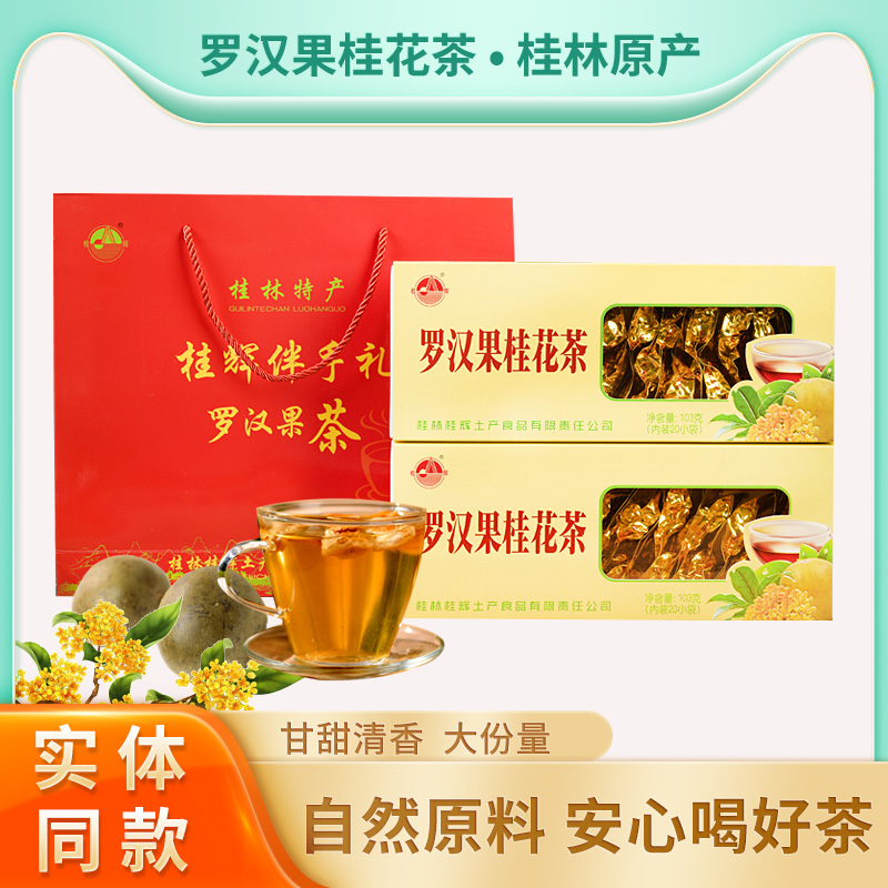 广西桂林特产桂辉罗汉果桂花茶组合花草茶干果泡茶礼盒装103g包邮