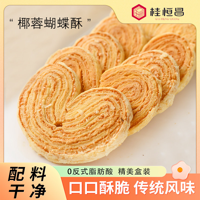 桂恒昌桂林特产蝴蝶酥休闲零食小吃糕点下午茶点心