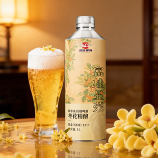 中式 罐装 茶啤酒精4.1度整箱礼 6桶装 桂林啤酒漓泉桂花精酿12度1L