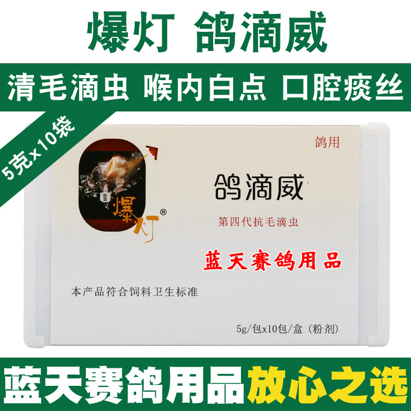 爆灯鸽药鸽滴威赛鸽毛滴虫念珠菌喉内白点信鸽毛滴虫净鸽子药大全