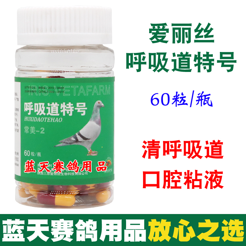 爱丽丝鸽药呼吸道特号胶囊赛鸽咳嗽呼吸道清理信鸽药品鸽子药大全