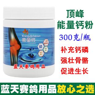 荷兰顶峰鸽药能量钙粉300克赛鸽信鸽种幼鸽补充钙磷粉鸽子药大全
