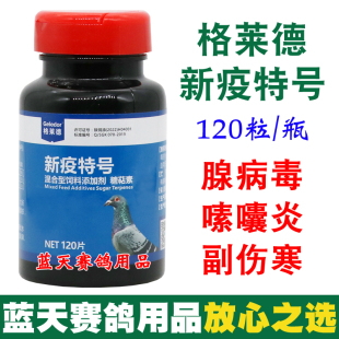 格莱德鸽药新疫特号片赛鸽信鸽鸽瘟腺病毒嗉囔炎副伤寒鸽子药大全