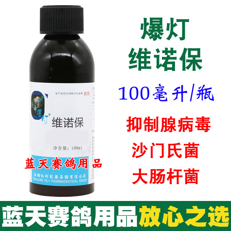 爆灯鸽药维诺保信鸽保比液抑制腺病毒大肠杆菌沙门氏菌鸽子药大全