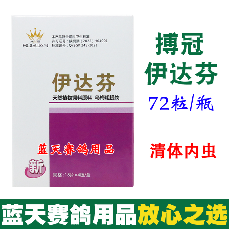 搏冠鸽药伊达芬种幼赛信鸽清体内虫蛔虫驱虫一粒净打虫鸽子药大全