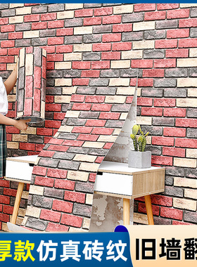文化砖墙纸自粘3d立体墙贴防水防潮墙裙餐厅背景墙面翻新复古壁纸