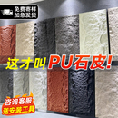 饰板外墙砖仿真蘑菇石背景墙岩板 pu石皮仿石材文化石PU板墙面装