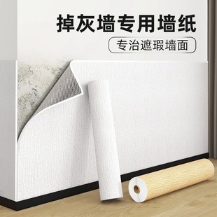 掉灰墙专用墙纸自粘防水防潮家用墙面遮丑装 2025新款 饰墙壁纸贴纸