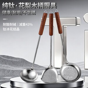 纯钛锅铲套装家用炒菜铲汤勺漏勺