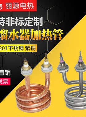 S3 2500W 蒸馏水器加热管 S3电热管 开水桶螺旋加热管 不锈钢管体