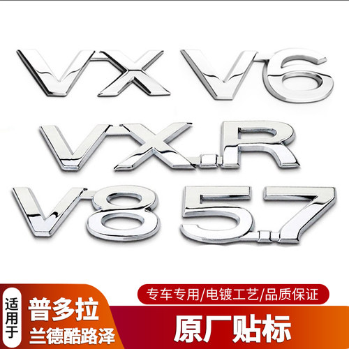 陆巡兰德普拉多V8/V6后尾门贴标