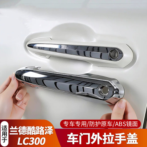 适用于22-26款兰德酷路泽Lc300车门外拉手门把手盖贴配件改装
