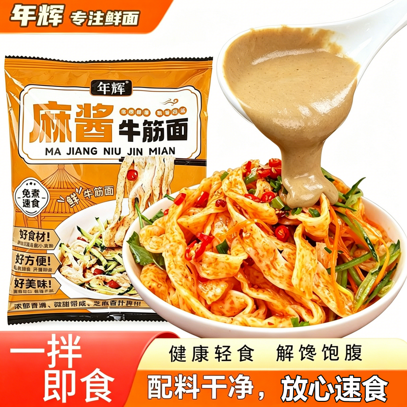 年辉网红爆款麻酱味牛筋面涮宁夏辣糊糊火锅专属伴侣开袋即食解馋