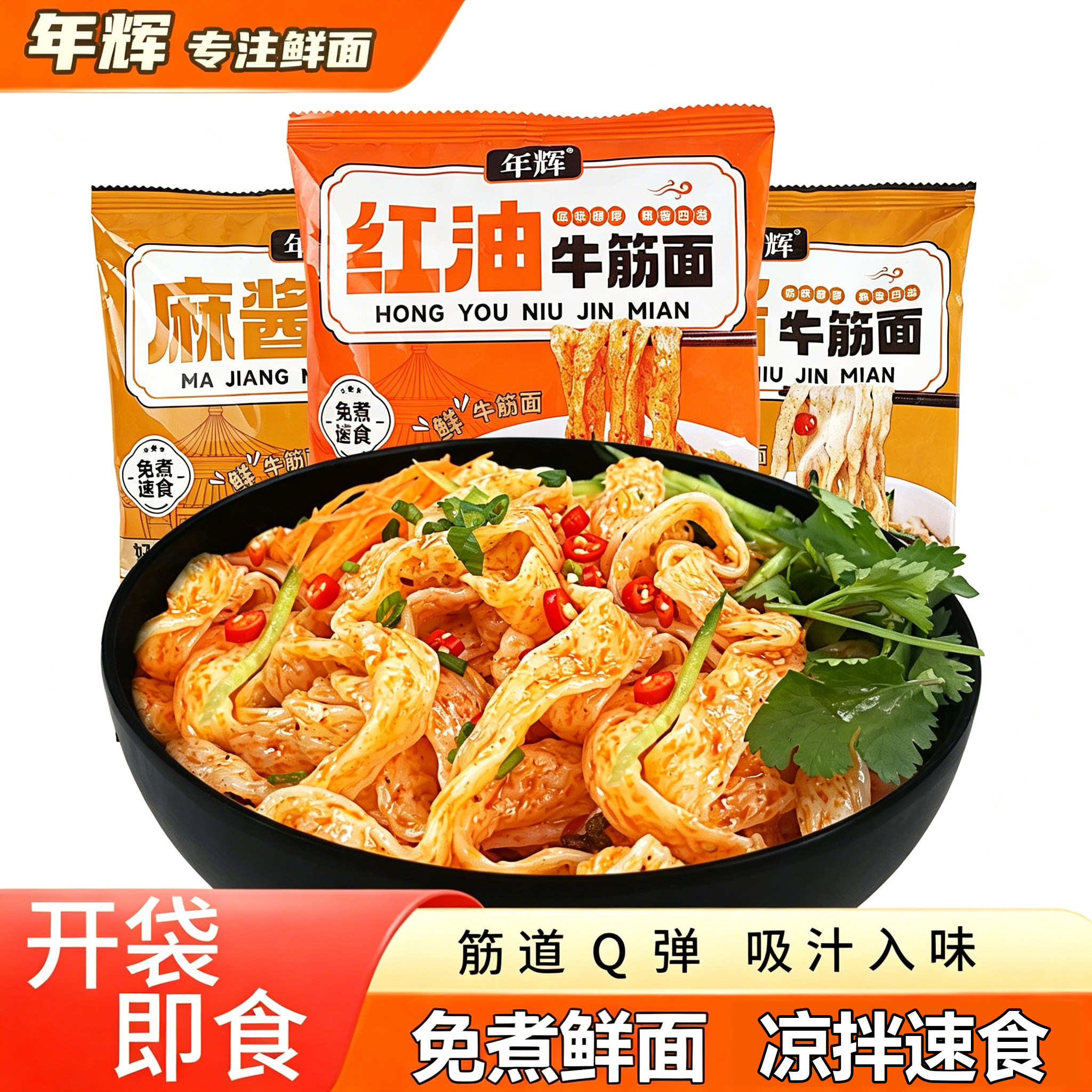 正宗牛筋面速食开袋即食免煮免泡麻辣红油拌面上班族懒人宵夜速食