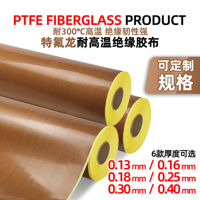特氟龙胶带胶布铁氟富龙胶带封口机胶带高温胶带绝缘耐高温胶布