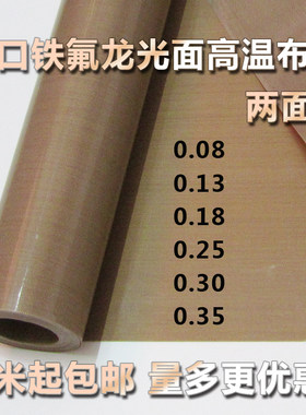 耐高温胶带隔热防烫进口特氟龙