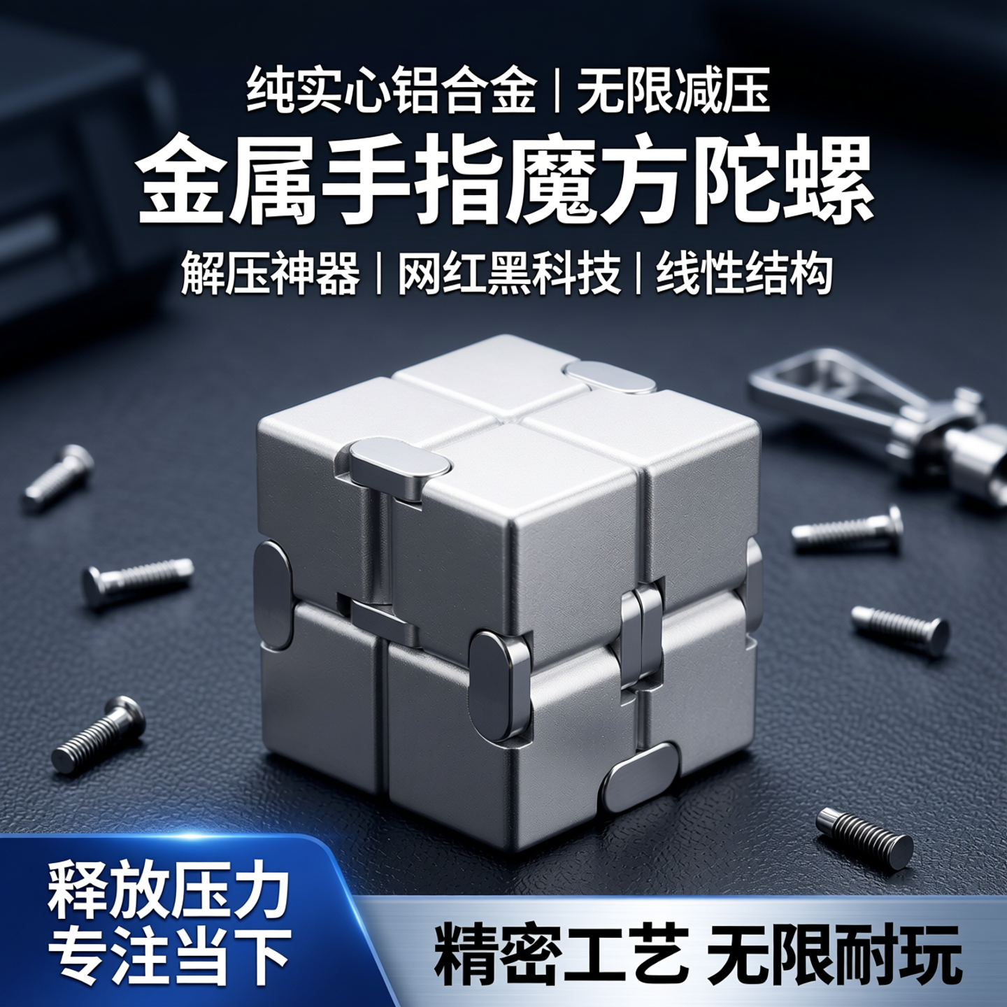 纯实心铝合金无限减压魔方陀螺金属手指魔方减压神器网红黑科技线