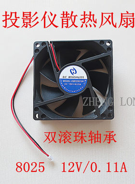 投影仪散热风扇diy投影机配件双滚珠轴承8025风扇12V 0.11A
