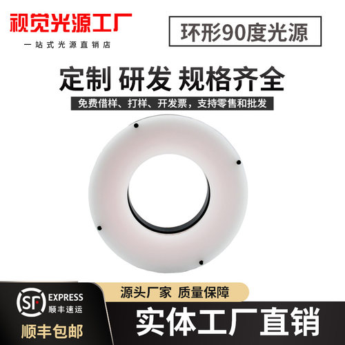 90度环形光源直射免开专票