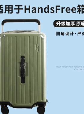 适于HandsFree五轮宽拉杆箱保护套免拆行李箱旅行箱防尘套24/28寸