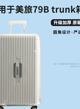 适于美旅79B拉杆箱保护套免拆耐磨行李箱旅行箱防尘套TRUNK2630寸