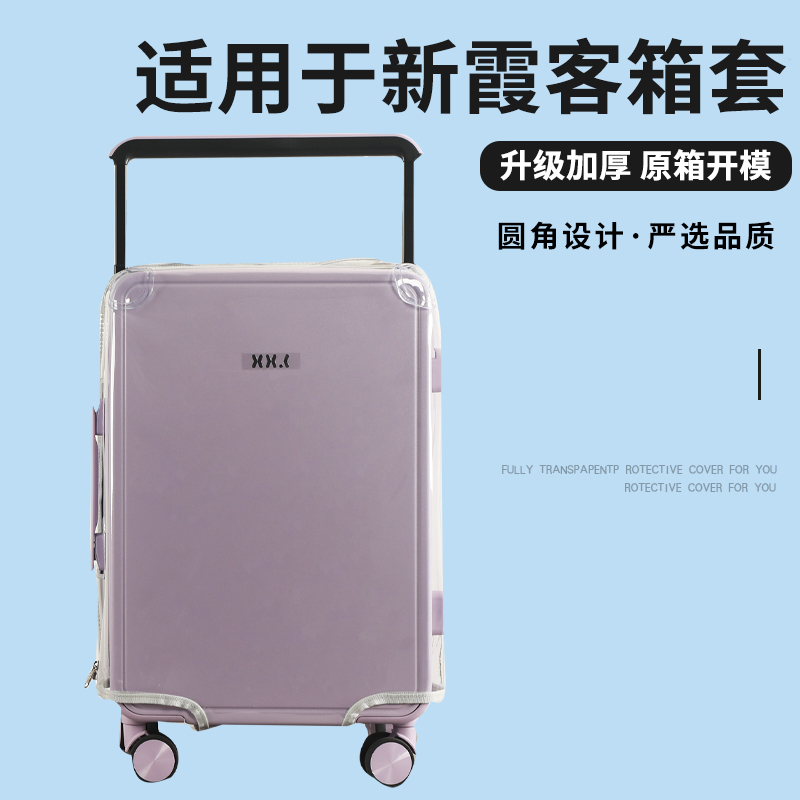 适于新霞客中置宽拉杆行李箱保护套免拆拉杆箱旅行箱防尘罩2426寸