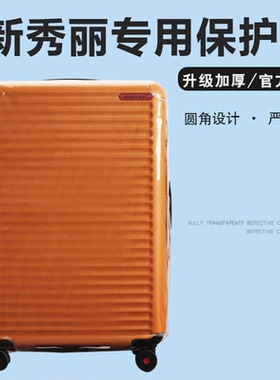 适于新秀丽HGO trunk拉杆箱保护套免拆行李箱旅行箱防尘套25/28寸