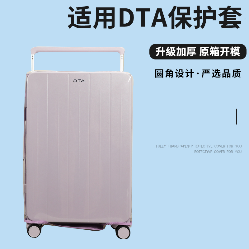 适于DTA拉杆箱保护套透明免拆宽拉杆行李箱旅行箱防尘套22/2426寸