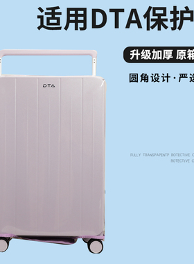 适于DTA拉杆箱保护套透明免拆宽拉杆行李箱旅行箱防尘套22/2426寸