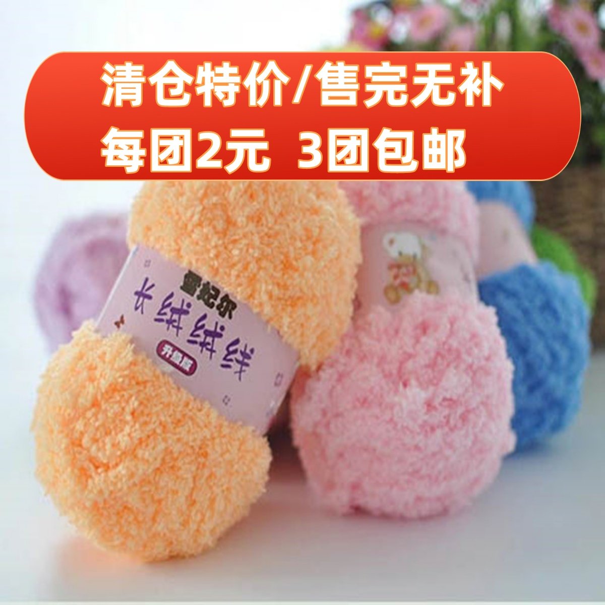 雪妃尔长绒绒线宝宝线连体衣马甲线帽子鞋子围巾线编织钩针线,服饰配件/皮带/帽子/围巾,毛线,淘宝优惠券,粉丝福利购,淘宝优惠卷