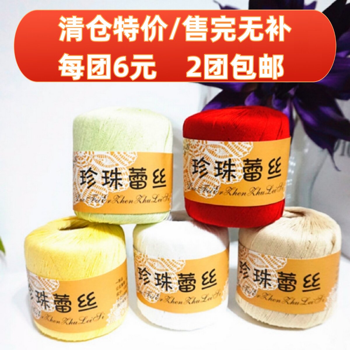 雪妃尔5号珍珠蕾丝线夏天线钩针毛线台布线纯棉线diy手工编织