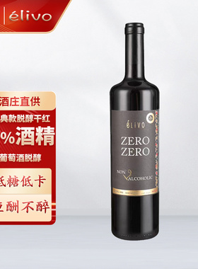 无醇红酒西班牙爱尔欧脱醇葡萄汁0%零度无酒精干红婚宴挡酒爱唯欧