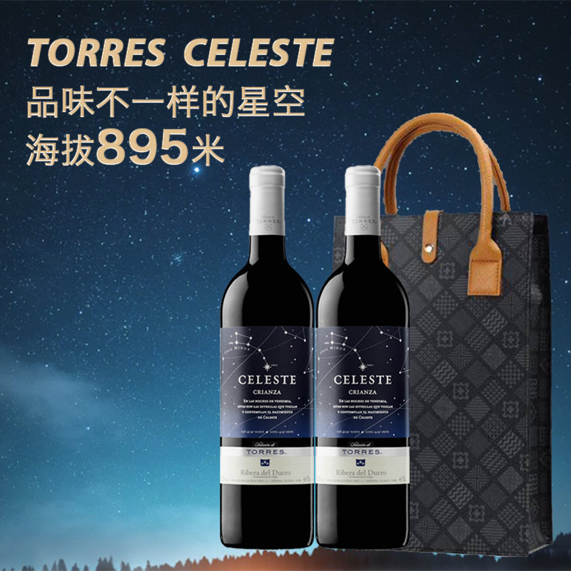 桃乐丝精选星空干红葡萄酒TORRES CELESTE红酒750ml*2瓶礼盒