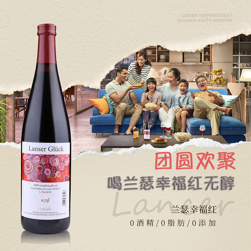 兰瑟幸福红无醇无酒精葡萄果汁