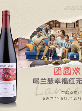 德国进口0度葡萄酒兰瑟幸福红开车都能喝的无醇100%果汁赤霞珠