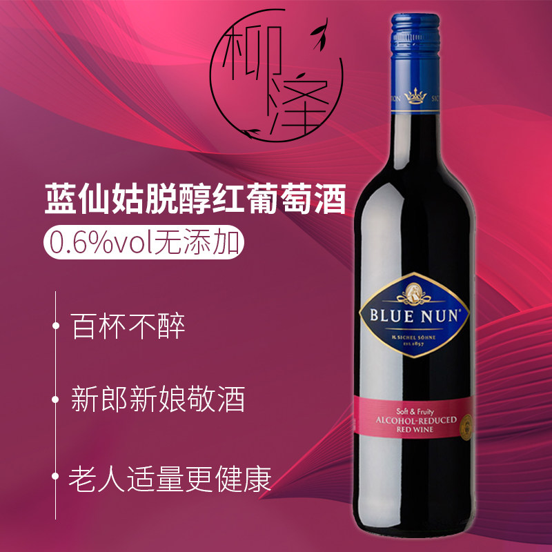 蓝仙姑无醇红葡萄酒红酒德国原瓶进口脱醇红酒无酒精我素我行,酒类,干红静态葡萄酒,淘宝优惠券,粉丝福利购,淘宝优惠卷