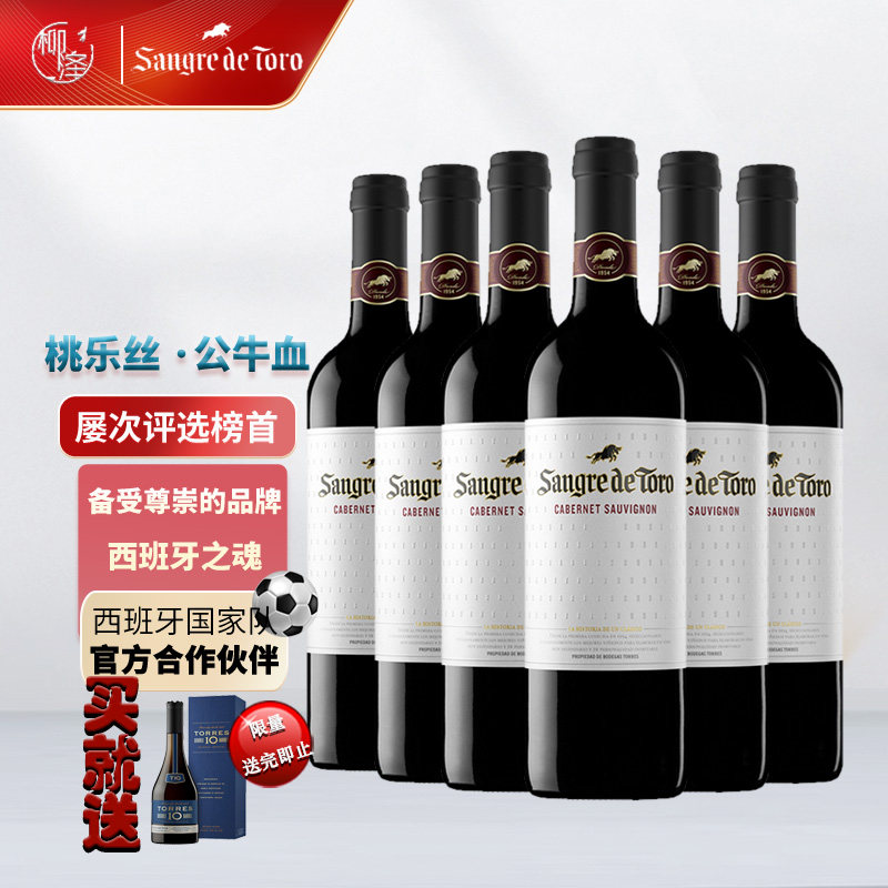 桃乐丝Torres西班牙进口红酒整箱13&deg;~14&deg;公牛血/特选干红葡萄酒